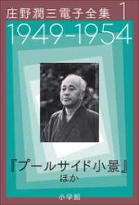 庄野潤三電子全集　第1巻　1949～1954年　「プールサイド小景」ほか 庄野潤三電子全集