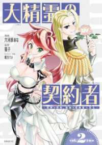 大精霊の契約者（２）　～邪神の供物、最強の冒険者へ至る～