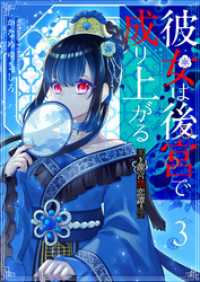 彼女は後宮で成り上がる～龍宮禁恋譚～【単話版】（３） GANMA!