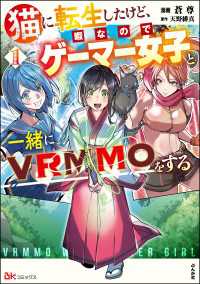 猫に転生したけど、暇なのでゲーマー女子と一緒にVRMMOをする コミック版 （1） BKコミックス