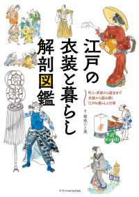 江戸の衣装と暮らし 解剖図鑑