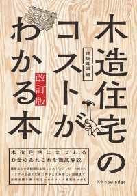 木造住宅のコストがわかる本　改訂版
