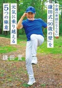 介護の世話にならない 鎌田式「90歳の壁」を元気に乗り越える５つの極意