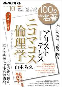 ＮＨＫ 100分 de 名著 アリストテレス『ニコマコス倫理学』2023年10月 ＮＨＫテキスト