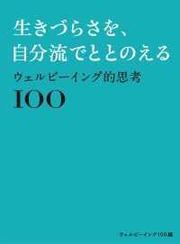 ウェルビーイング的思考100?生きづらさを、自分流でととのえる?