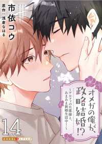 オメガの俺が、政略結婚!? 14～アルファの旦那様と、あまあま新婚生活中！～ 光文社 BL COMICS / 光文社BL×エブリスタ