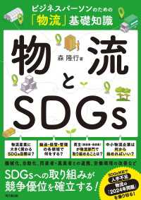 物流とSDGｓ - ビジネスパーソンのための「物流」基礎知識