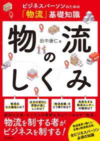 物流のしくみ - ビジネスパーソンのための「物流」基礎知識