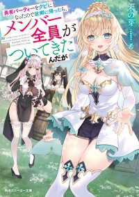 角川スニーカー文庫<br> 勇者パーティーをクビになったので故郷に帰ったら、メンバー全員がついてきたんだが【電子特別版】