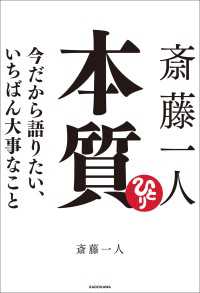 斎藤一人 本質　今だから語りたい、いちばん大事なこと