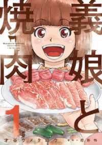 芳文社コミックス<br> 義娘と焼肉　１巻