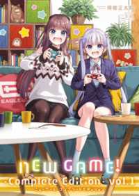まんがタイムＫＲコミックス<br> ＮＥＷ　ＧＡＭＥ！　-Ｃｏｍｐｌｅｔｅ　Ｅｄｉｔｉｏｎ-　１巻