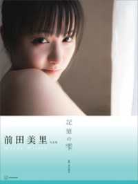 【電子版だけの特典カットつき】前田美里写真集『記憶の雫』
