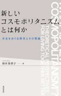 新しいコスモポリタニズムとは何か──共生をめぐる探究とその理論──