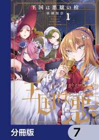 王国は悪嬢の棺【分冊版】　7 アライブ＋