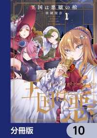 王国は悪嬢の棺【分冊版】　10 アライブ＋