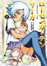 ローゼンガーテン・サーガ 8【電子特典付き】 ヒーローズコミックス わいるど