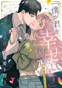 「僕が君を幸せにします」～イ・ジュウォン社長は愛を誓う７ ＣｏｃｏＣｈｅｅｋ