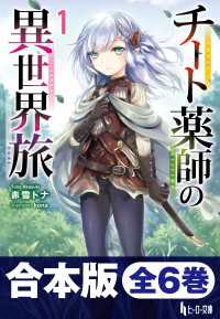 ヒーロー文庫<br> 合本版　チート薬師の異世界旅　全6巻