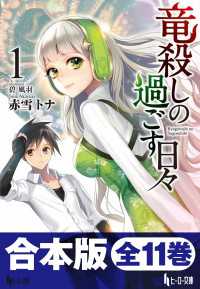 ヒーロー文庫<br> 合本版　竜殺しの過ごす日々　全11巻