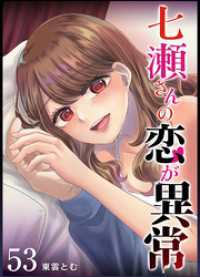 GANMA!<br> 七瀬さんの恋が異常【単話版】（５３）