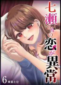 GANMA!<br> 七瀬さんの恋が異常（６）