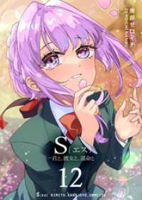 GANMA!<br> S〔エス〕 －君と、彼女と、運命と（１２）