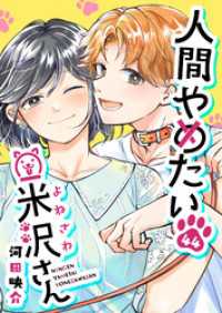 GANMA!<br> 人間やめたい米沢さん【単話版】（４４）
