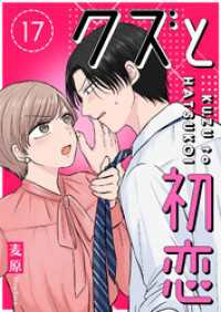 GANMA!<br> クズと初恋【単話版】（１７）