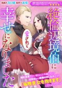 婚約解消したら絶倫辺境伯に愛されて幸せになりました ZERO-SUMコミックス