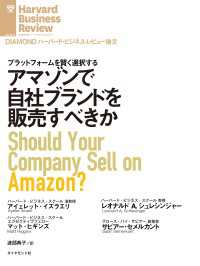 DIAMOND ハーバード・ビジネス・レビュー論文<br> アマゾンで自社ブランドを販売すべきか