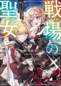 Kラノベブックス<br> 戦場の聖女　～妹の代わりに公爵騎士に嫁ぐことになりましたが、今は幸せです～　【電子特典付き】