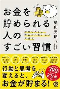 お金を貯められる人のすごい習慣 - 貯められる人、貯められない人の共通点