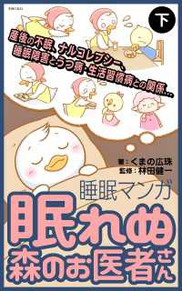 眠れぬ森のお医者さん〈下〉 - 睡眠にまつわるお悩みをマンガで解決！