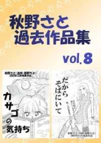 秋野さと過去作品集(8)