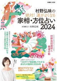 村野弘味の絶対！ 運がよくなる家相・方位占い2024 扶桑社ムック