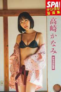 高崎かなみ「かなみの秘密」ＳＰＡ！デジタル写真集 ＳＰＡ！ＢＯＯＫＳ