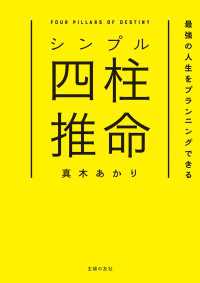 シンプル四柱推命　最強の人生をプランニングできる