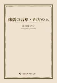 古典名作文庫<br> 侏儒の言葉・西方の人