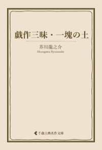 戯作三昧・一塊の土 古典名作文庫