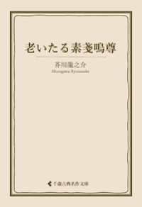 古典名作文庫<br> 老いたる素戔嗚尊