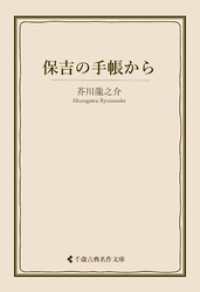 保吉の手帳から 古典名作文庫