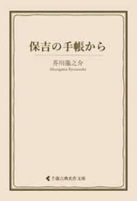 古典名作文庫<br> 保吉の手帳から