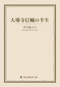 古典名作文庫<br> 大導寺信輔の半生