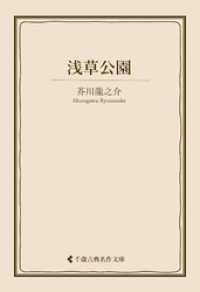 浅草公園 古典名作文庫
