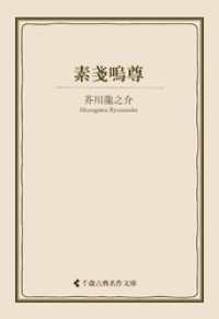 素戔嗚尊 古典名作文庫