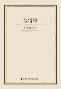 金将軍 古典名作文庫