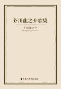 芥川龍之介歌集 古典名作文庫