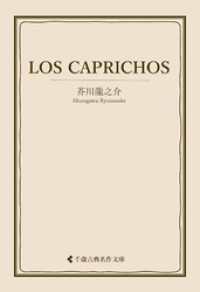 LOS CAPRICHOS 古典名作文庫