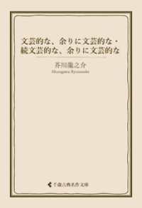 文芸的な、余りに文芸的な・続文芸的な、余りに文芸的な 古典名作文庫